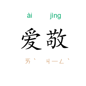 爱敬