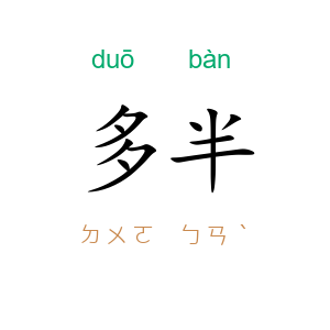 多半