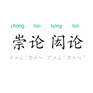 崇论闳论