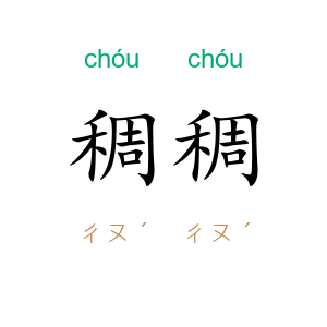 稠稠