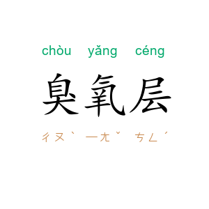 臭氧层
