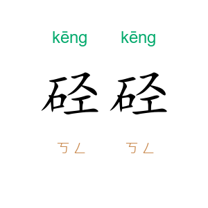 硁硁