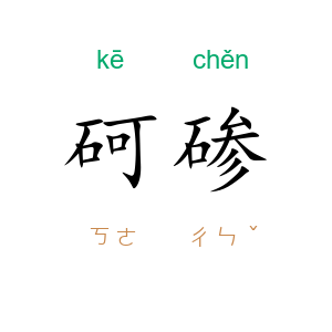 砢碜