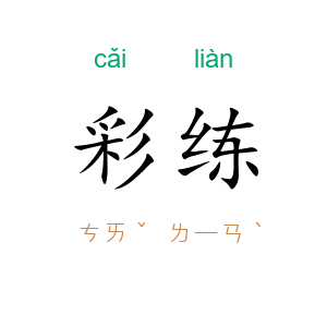 彩练