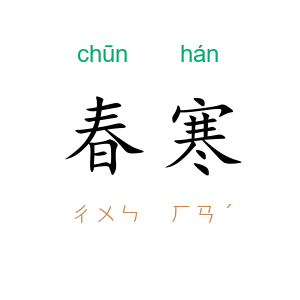 春寒
