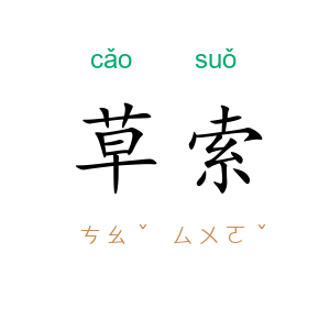 草索