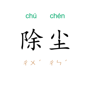 除尘