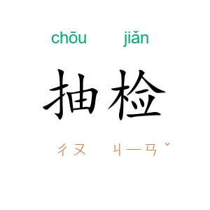 抽检