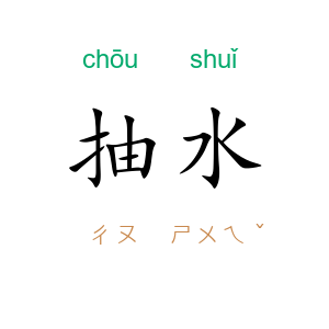 抽水