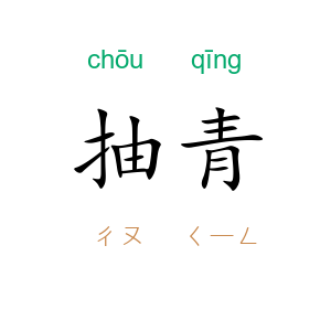 抽青