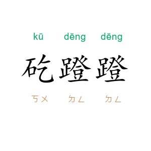 矻蹬蹬