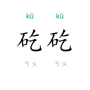 矻矻