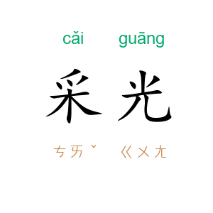 采光