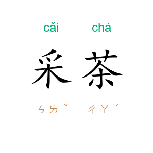 采茶