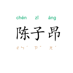 陈子昂
