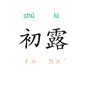 初露