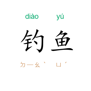 钓鱼