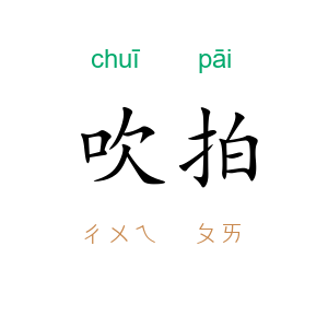 吹拍