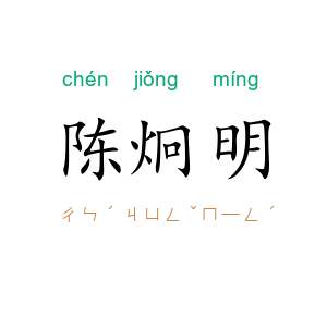 陈炯明