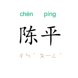 陈平