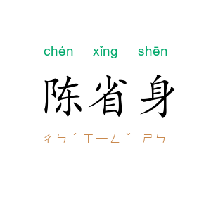 陈省身