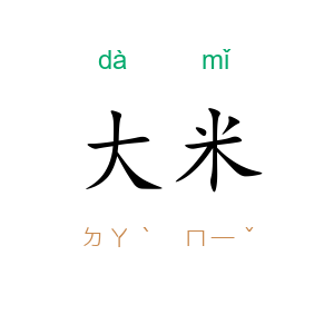 大米