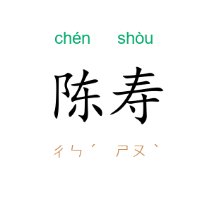 陈寿