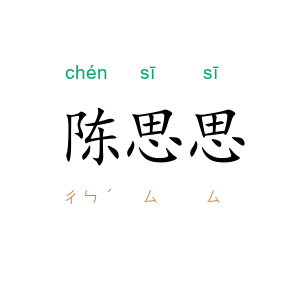 陈思思