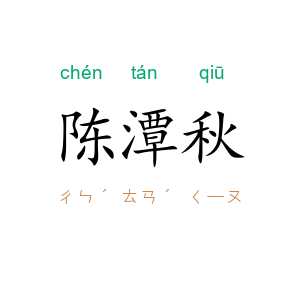 陈潭秋