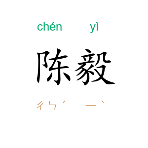 陈毅