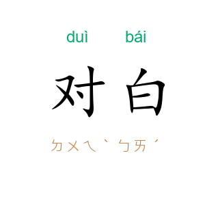 对白