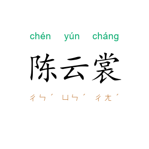 陈云裳