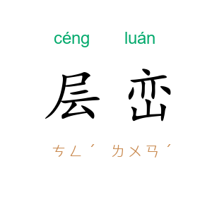 层峦