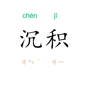 沉积