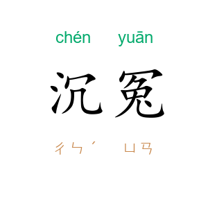沉冤