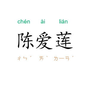 陈爱莲