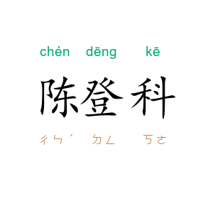 陈登科