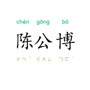 陈公博