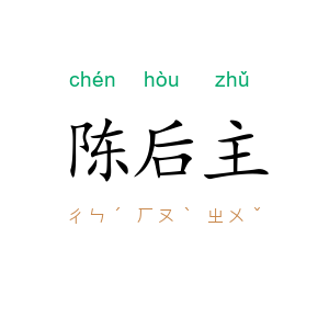 陈后主