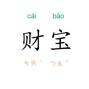 财宝