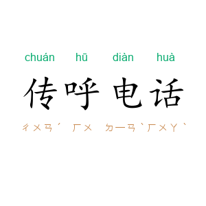传呼电话