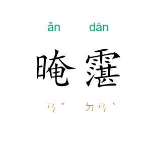 晻霮