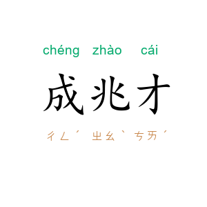 成兆才