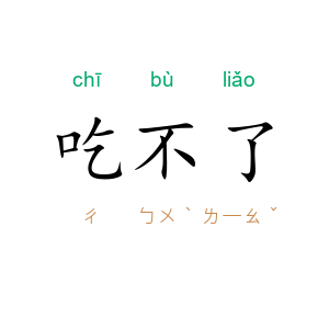吃不了