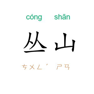 丛山