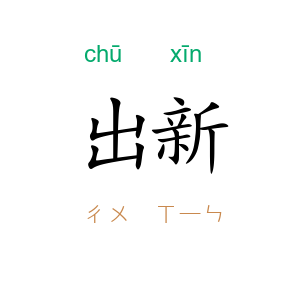 出新
