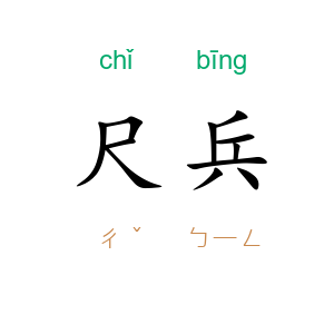 尺兵