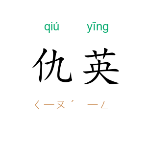 仇英