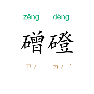 磳磴