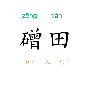 磳田